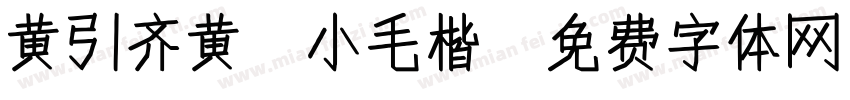 黄引齐黄 小毛楷字体转换